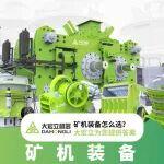 礦機裝備怎么選？大宏立為您提供答案