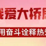 我愛(ài)大橋局！用奮斗詮釋熱愛(ài)
