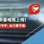 康明斯蓄電池上線！全場景守護(hù)，動(dòng)力更可靠