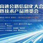 第二十八屆高速公路信息化大會(huì)日程出爐！3月26日，福州見(jiàn) ！