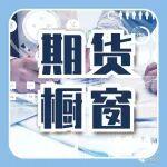 期貨櫥窗 | 碳酸鋰多頭二次拉升價(jià)格受阻壓力位