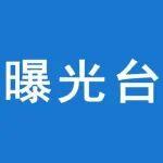 四川鹽源縣一申請復(fù)工復(fù)產(chǎn)鐵礦被發(fā)現(xiàn)存在14條重大事故隱患！