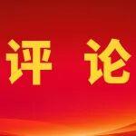 全力挖掘制造端銷售端潛力 進(jìn)一步降低成本提高售價(jià)——六論確保實(shí)現(xiàn)2026年各項(xiàng)目標(biāo)任務(wù)