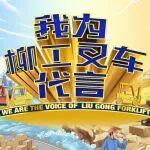 揭榜啦！我為柳工叉車代言——2月中獎名單公布！快來看看幸運兒是不是你～