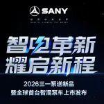 就在明天！三一全球首臺智混泵車震撼首發(fā)，速來預(yù)約直播！