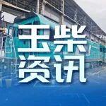 玉柴飛輪增程系統(tǒng)配套混合動(dòng)力機(jī)車(chē)實(shí)現(xiàn)量產(chǎn)