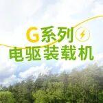 新能源賽道，G系列電驅(qū)必有一席之地