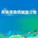 徐工高端道路機械推介會多點開花，掀起交付熱潮