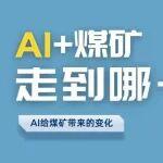 AI+煤礦，加速推進 直面痛點