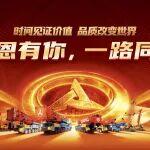 時間見證價值，品質改變世界——三一起重機“2025年度客戶頒獎”活動隆重舉行