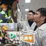 “90后”+“00后”的師徒組合，最小年齡差只有4歲！