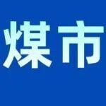 地緣沖突下的能源變局與煤市展望——2026中國煤炭市場高峰論壇（成都）