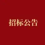競價公告：攪拌車和攪拌站配套氣動元件、盤根、活動板房、攪拌車零配件、結(jié)構(gòu)件采購項(xiàng)目