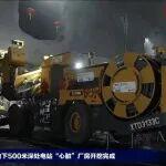 兩會聚焦 | 為地下非煤礦山注入“智”變，讓發(fā)展更有“質(zhì)”感