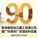 致詹陽重工全體同仁及家屬：詹陽重工建廠90周年史料實物征集倡議書