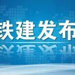 中國鐵建召開2026年海外工作會(huì)