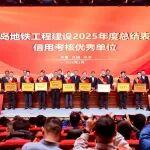央企總部級唯一！中國中鐵獲評青島地鐵集團2025年度信用考核優(yōu)秀單位