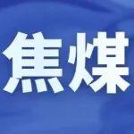 不等了，焦煤?jiǎn)?dòng)上漲行情