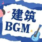 建筑×音樂，你的搭配是_____？