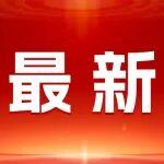 中國又發(fā)現(xiàn)四個(gè)新礦：稀土、螢石、重晶石和銻
