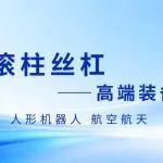 艾迪行星滾柱絲杠：高端裝備的 “傳動(dòng)心臟”