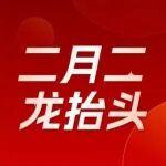 春雷乍響·鴻運開場｜雷沃重工龍?zhí)ь^旺季直播，精彩搶先看
