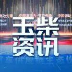 玉柴榮膺2026全球汽車供應(yīng)鏈生態(tài)伙伴大會多項大獎