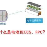 什么是電池包的CCS和FPC？新能源電池包集成蓋板CCS工藝類型和特點(diǎn)