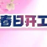 春日開工正當(dāng)時，柳工多重福利在線加持！