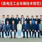 杭叉集團|杭叉集團成功承辦行業(yè)標準《高電壓工業(yè)車輛技術(shù)規(guī)范》（初稿）討論會
