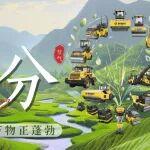 春分|春色正中分 筑路正當(dāng)時(shí)！