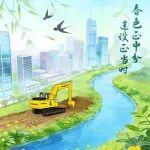 春分 | 春色正中分，建設(shè)正當時