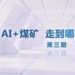 AI+煤礦，一線大家談
