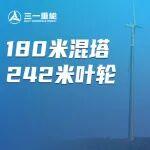 三一重能SI-242系列180米混塔項目全容量并網(wǎng)，破局低風(fēng)速開發(fā)難題