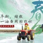 春分：平衡、增效，一油多用助農忙