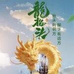 龍?zhí)ь^ | 抬頭向前方 腳下有遠(yuǎn)方
