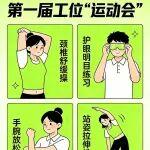 第一屆工位“運(yùn)動(dòng)會(huì)”，活力開(kāi)練！