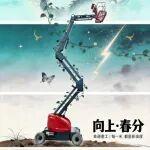 龍?zhí)ь^|向上 春分