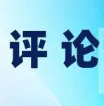 面對(duì)智能化，要變“本領(lǐng)恐慌”為“本領(lǐng)自信”