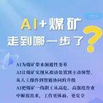 AI+煤礦，聽聽來自煤礦管理者、技術(shù)人員和一線職工的聲音