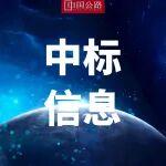 超59億元！這條高速公路由4家單位聯(lián)合中標(biāo)