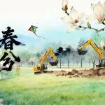 二十四節(jié)氣 | 春分·均衡發(fā)力，智控平衡之道