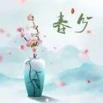 春分｜千花百卉爭明媚