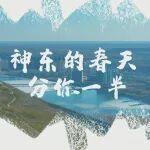 神東的春天，分你一半