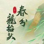 春分至｜你的春耕搭子，已就位！