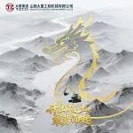 TZCO | 開山破土，乘勢而起