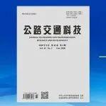 關(guān)注｜《公路交通科技》2026年第2期目錄