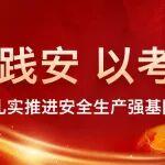 以學(xué)踐安、以考促干！中鐵大橋局扎實推進(jìn)安全生產(chǎn)強(qiáng)基固本三年行動