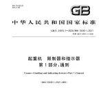 《起重機(jī) 限制器和指示器》新標(biāo)準(zhǔn)，8月1日實施！