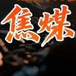 溫和復(fù)蘇進(jìn)行時(shí)，焦煤彈性可期！